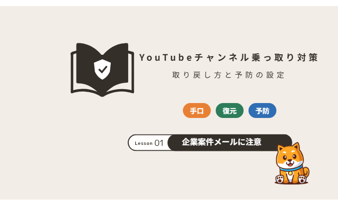 YouTubeチャンネル乗っ取り対策