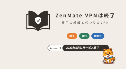 ZenMate VPNはサービス終了｜終了の経緯・契約の移行と代わりのVPNの選び方【2026年】
